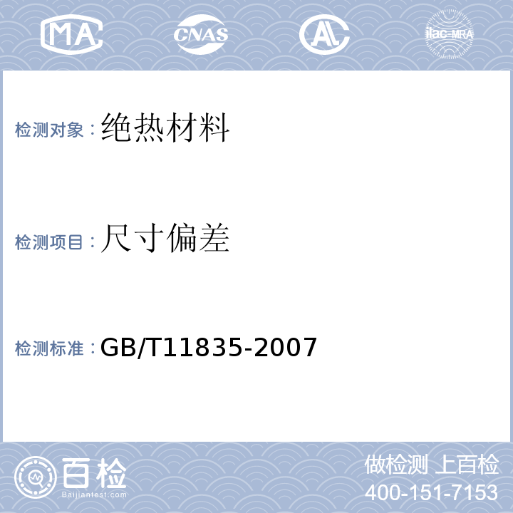 尺寸偏差 绝热用岩棉、矿渣棉及其制品 GB/T11835-2007