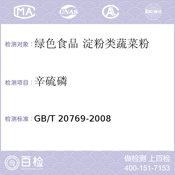 辛硫磷 GB/T 20769-2008