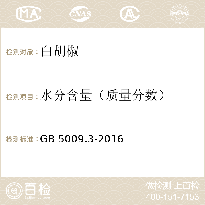 水分含量（质量分数） 食品安全国家标准 食品中水分的测定 GB 5009.3-2016