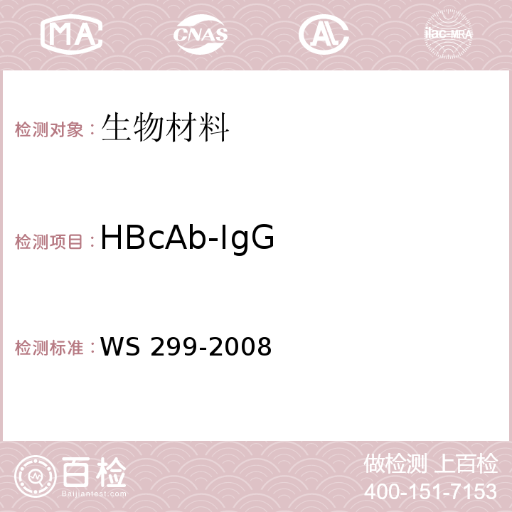 HBcAb-IgG 乙型病毒性肝炎诊断标准WS 299-2008