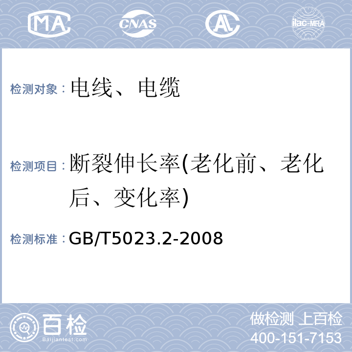 断裂伸长率(老化前、老化后、变化率) 额定电压450/750V及以下聚氯乙烯绝缘电缆第2部分：试验方法 GB/T5023.2-2008