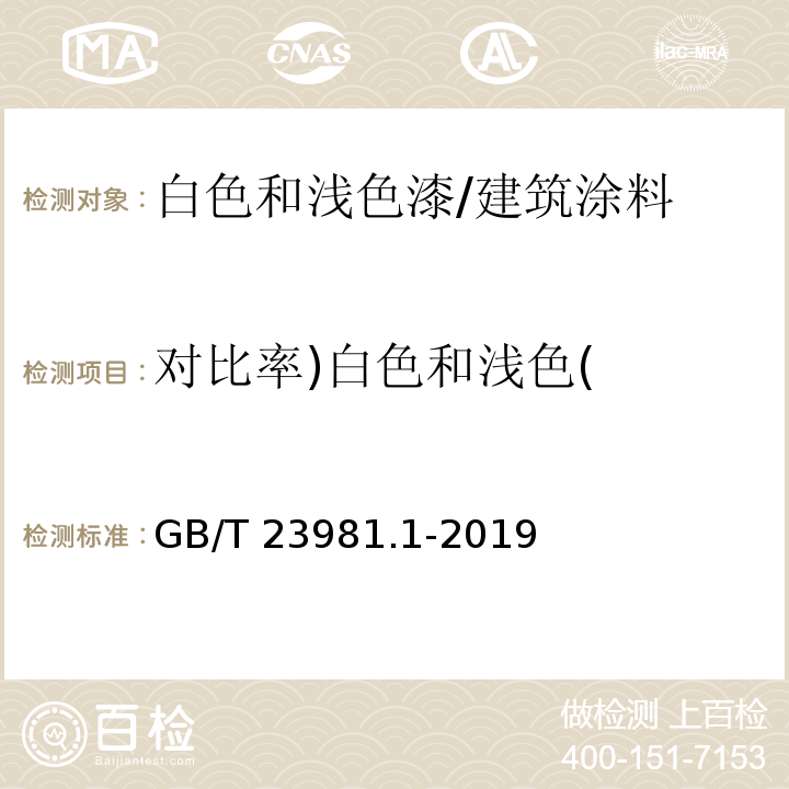 对比率)白色和浅色( 色漆和清漆 遮盖力的测定第1部分：白色和浅色漆对比率的测定 /GB/T 23981.1-2019