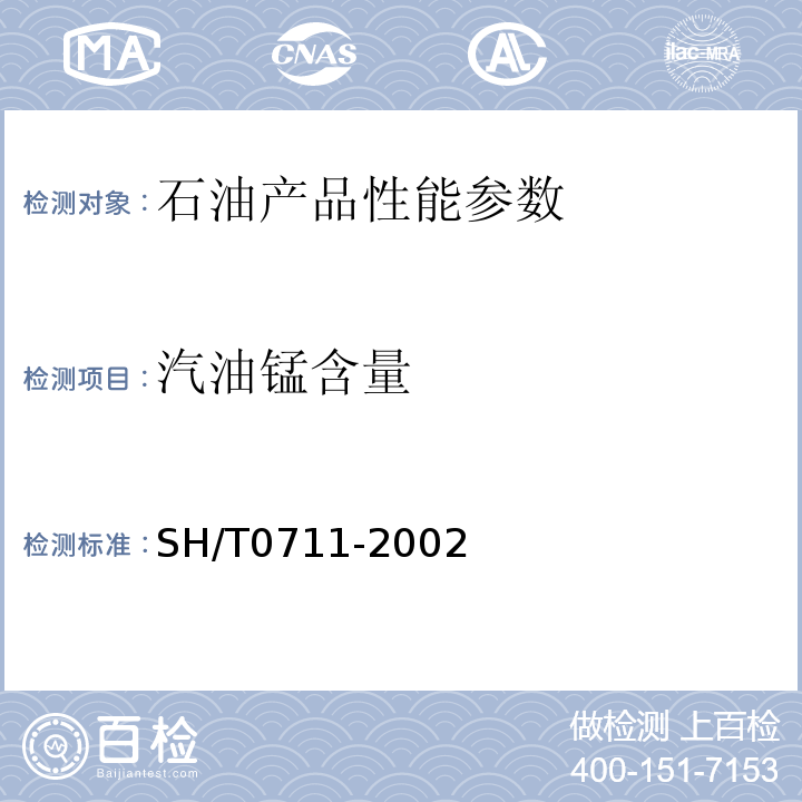汽油锰含量 汽油锰含量测定法（原子吸收光谱法）SH/T0711-2002