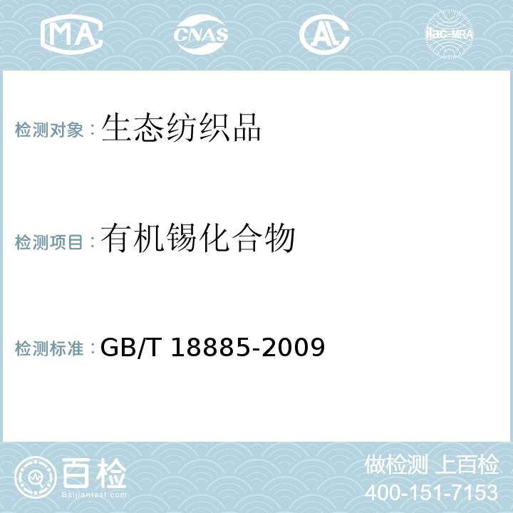 有机锡化合物 生态纺织品技术要求GB/T 18885-2009