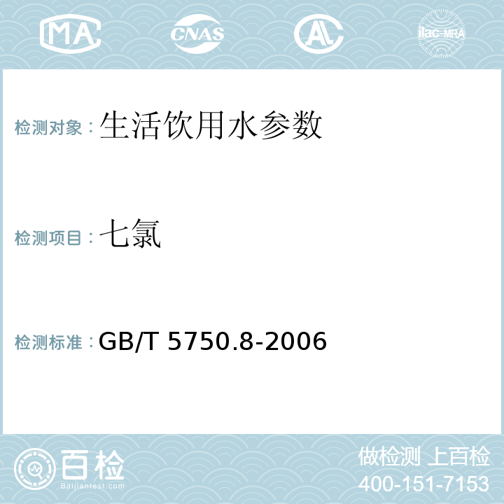 七氯 生活饮用水标准检验方法 有机物指标 GB/T 5750.8-2006中附录B