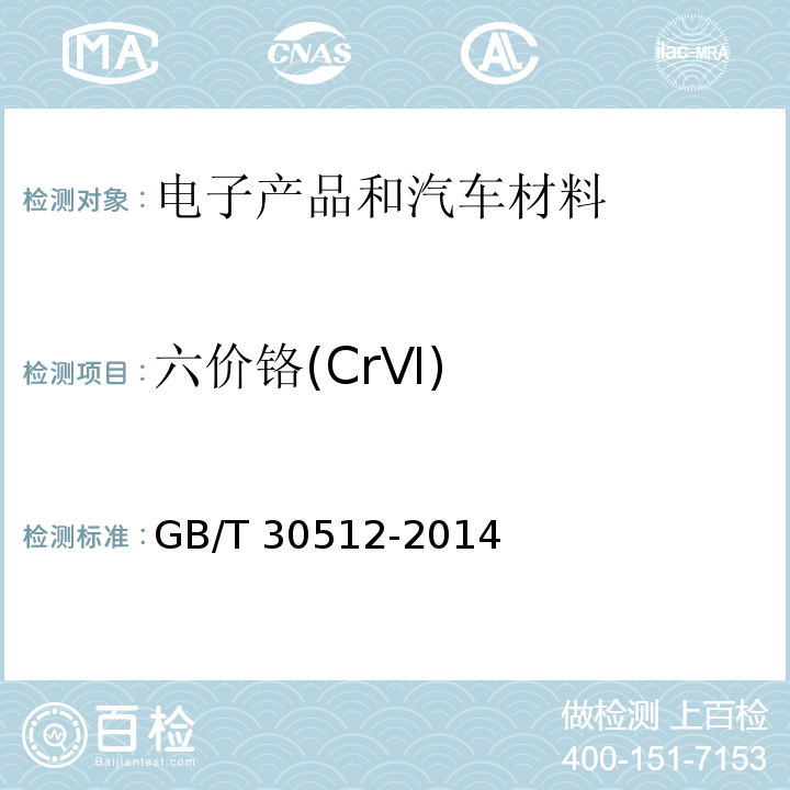 六价铬(CrⅥ) GB/T 30512-2014 汽车禁用物质要求
