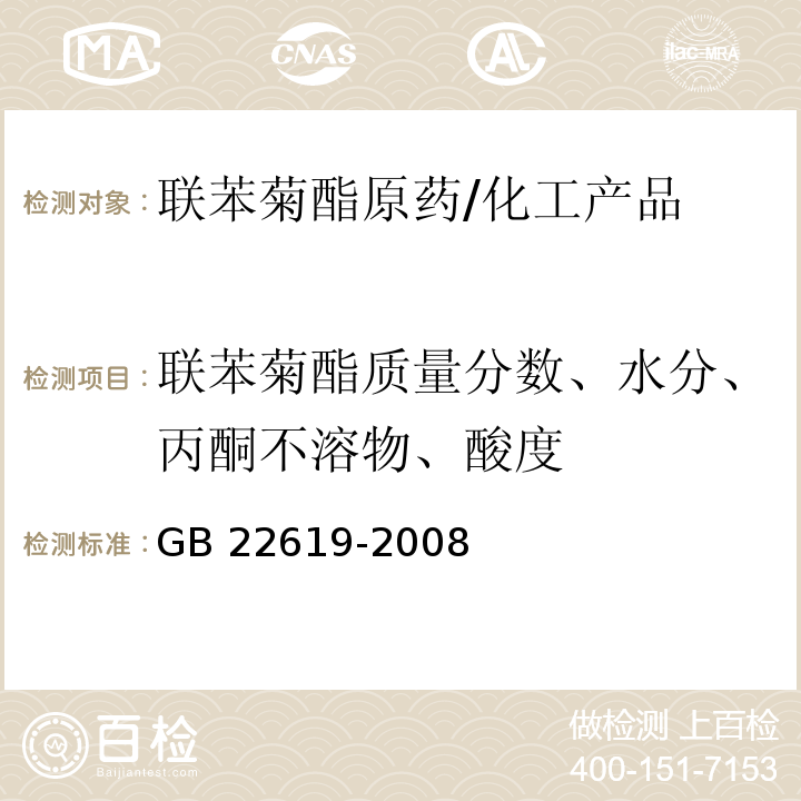 联苯菊酯质量分数、水分、丙酮不溶物、酸度 联苯菊酯原药/GB 22619-2008