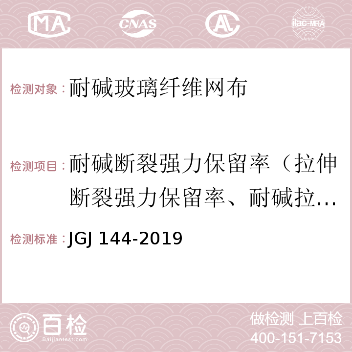 耐碱断裂强力保留率（拉伸断裂强力保留率、耐碱拉伸断裂强力保留率） JGJ 144-2019 外墙外保温工程技术标准(附条文说明)