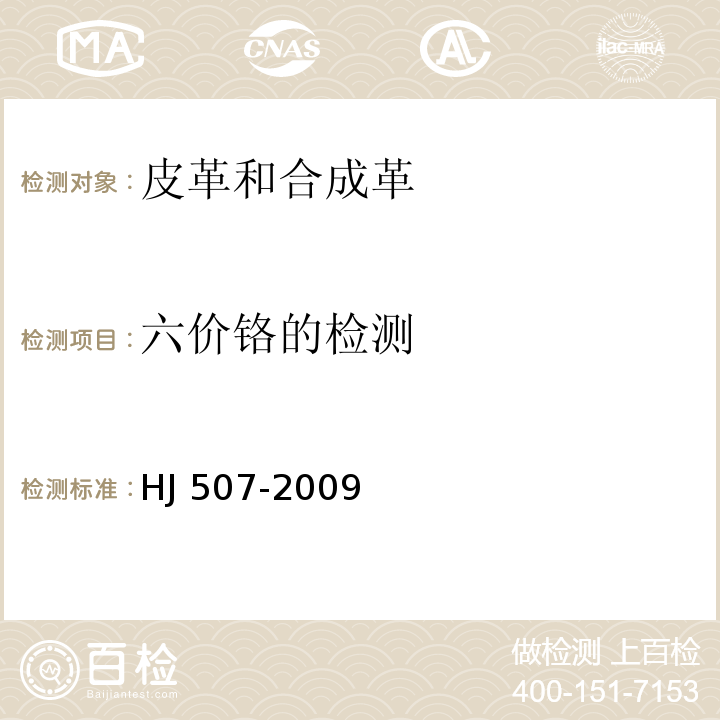 六价铬的检测 环境标志产品技术要求皮革和合成革HJ 507-2009