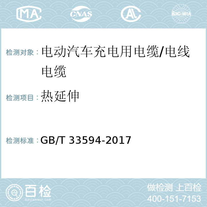 热延伸 电动汽车充电用电缆 /GB/T 33594-2017