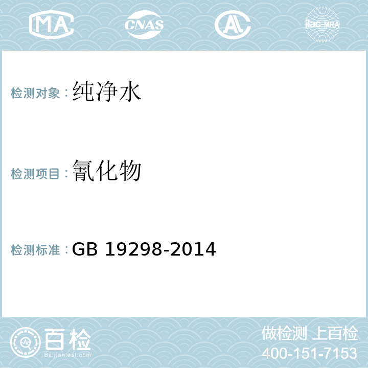 氰化物 食品安全国家标准 包装饮用水　GB 19298-2014