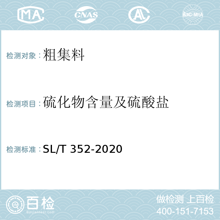 硫化物含量及硫酸盐 水工混凝土试验规程 SL/T 352-2020