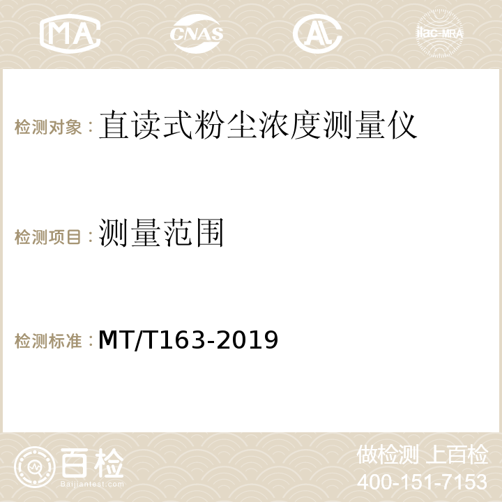 测量范围 直读式粉尘浓度测量仪通用技术条件 MT/T163-2019