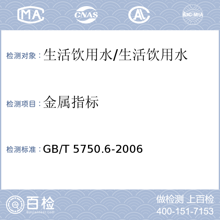 金属指标 生活饮用水标准检验方法 金属指标/GB/T 5750.6-2006