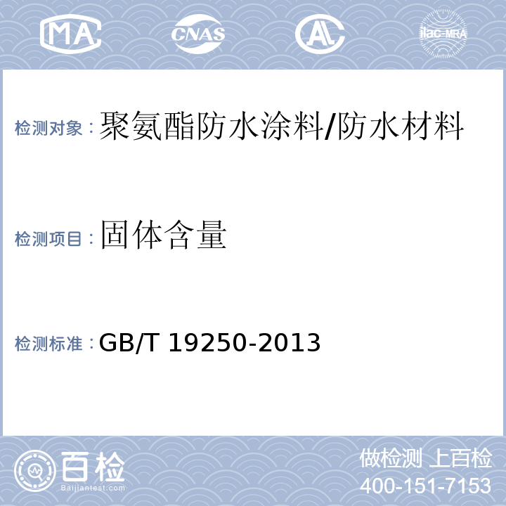 固体含量 聚氨酯防水涂料/GB/T 19250-2013