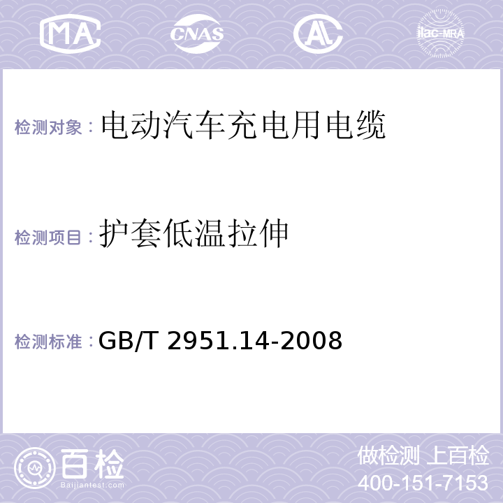護套低溫拉伸 電纜和光纜絕緣和護套材料通用試驗方法 第14部分：通用試驗方法-低溫試驗 GB/T 2951.14-2008