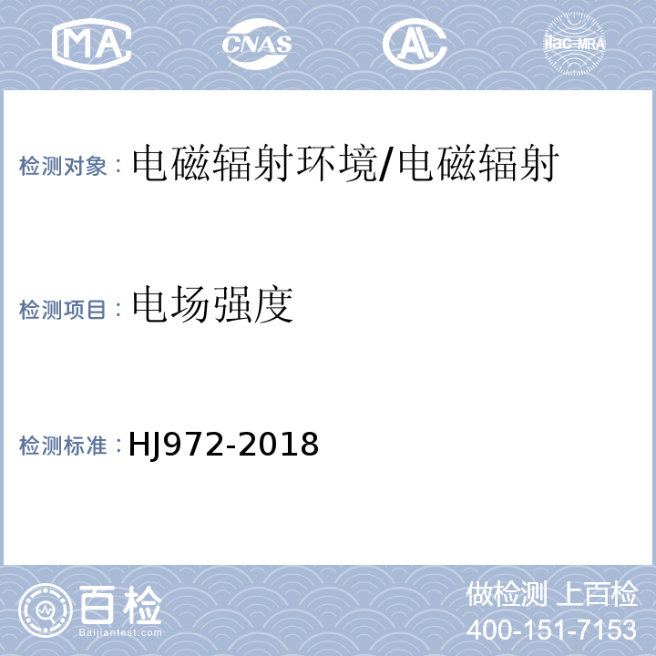 电场强度 移动通信基站电磁辐射环境监测方法/HJ972-2018