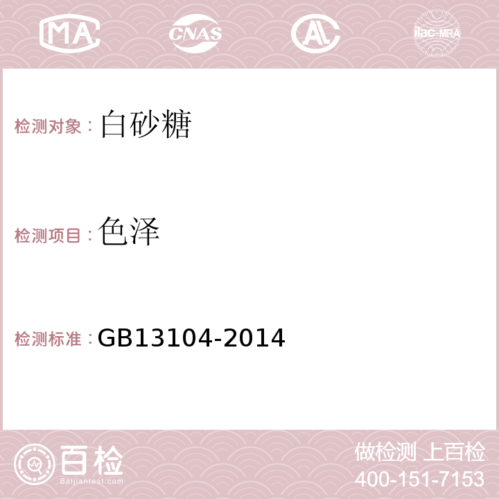 色泽 GB13104-2014食品安全国家标准食糖