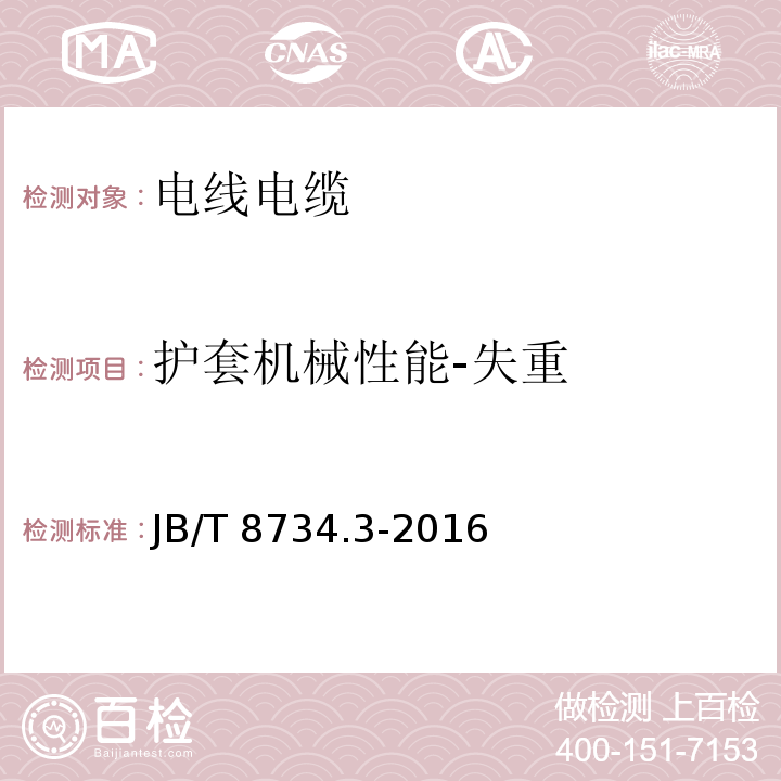 护套机械性能-失重 额定电压450/750V及以下聚氯乙烯绝缘电缆电线和软线 第3部分：连接用软电线和软电缆JB/T 8734.3-2016