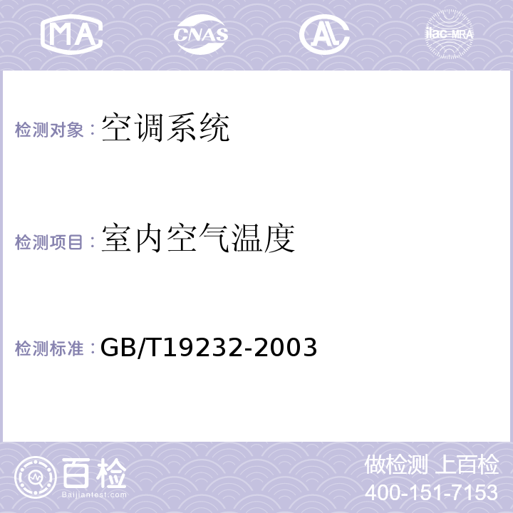 室内空气温度 风机盘管机组 GB/T19232-2003