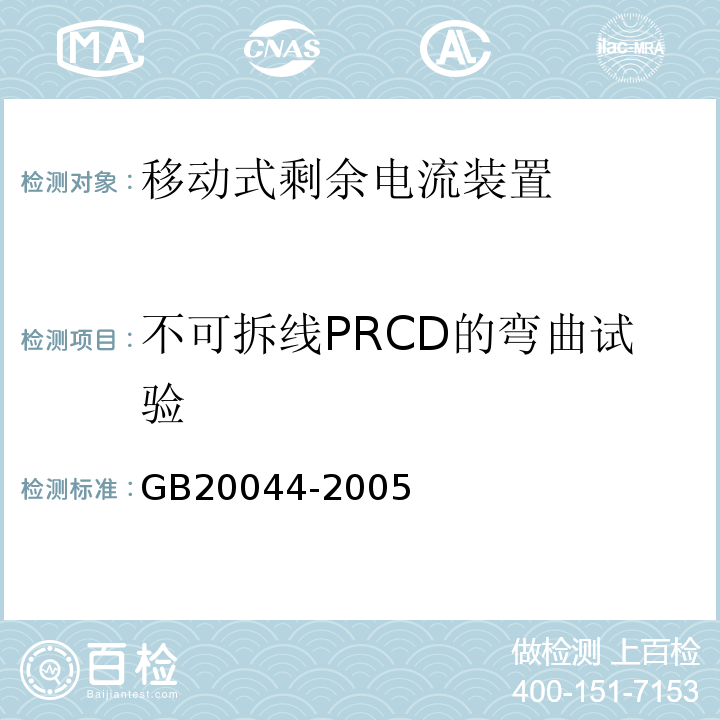 不可拆线PRCD的弯曲试验 GB 20044-2005 电气附件 家用和类似用途的不带过电流保护的移动式剩余电流装置(PRCD)