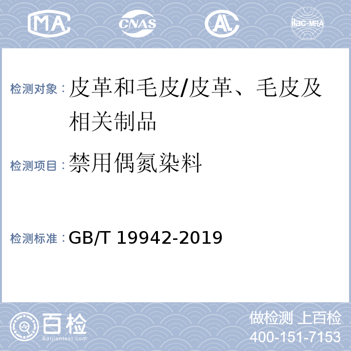 禁用偶氮染料 皮革和毛皮化学试验禁用偶氮染料的测定/GB/T 19942-2019