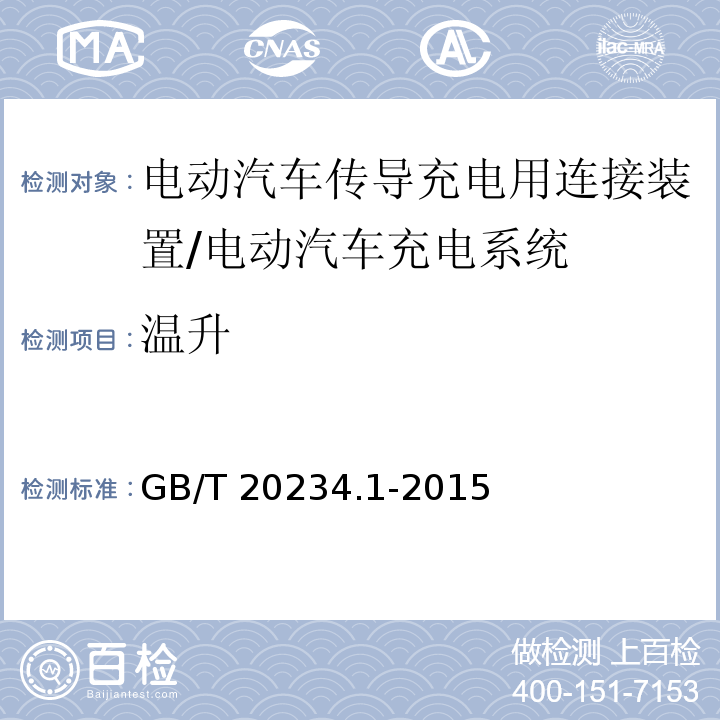 温升 电动汽车传导充电用连接装置 第1部分：通用要求/GB/T 20234.1-2015