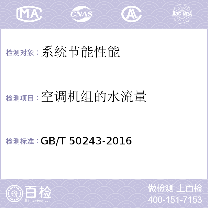 空调机组的水流量 通风与空调工程施工质量验收规范 GB/T 50243-2016