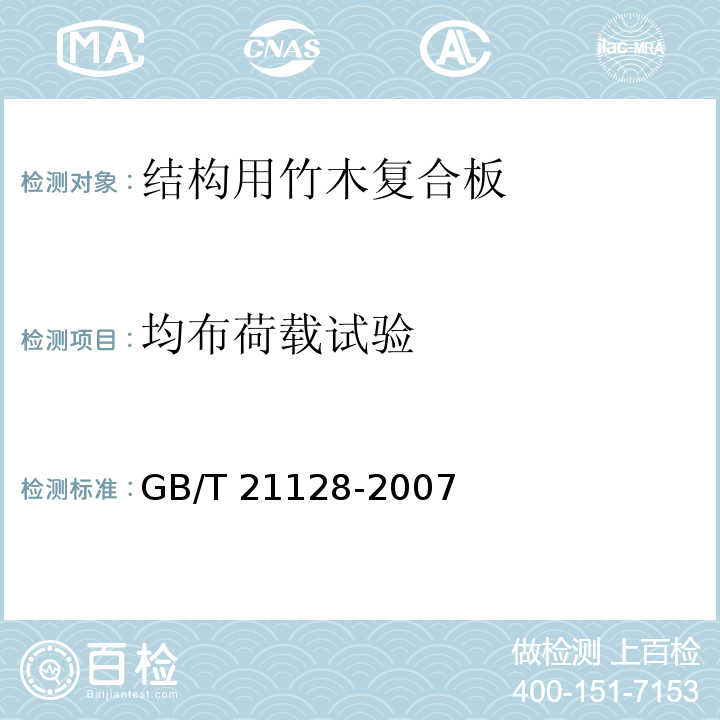 均布荷载试验 GB/T 21128-2007 结构用竹木复合板