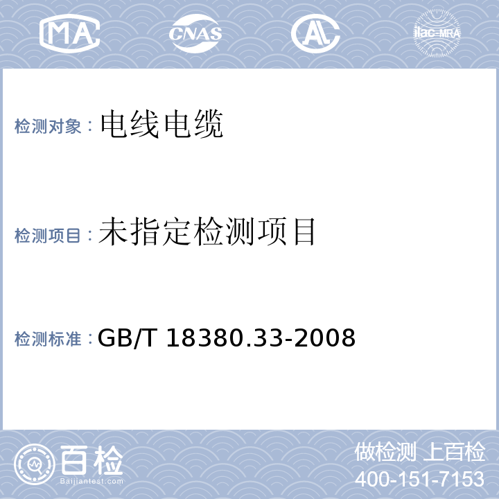 电线和光缆在火焰条件下的燃烧试验第33部分：垂直安装的成束电线电缆火焰垂直蔓延试验 A类 GB/T 18380.33-2008