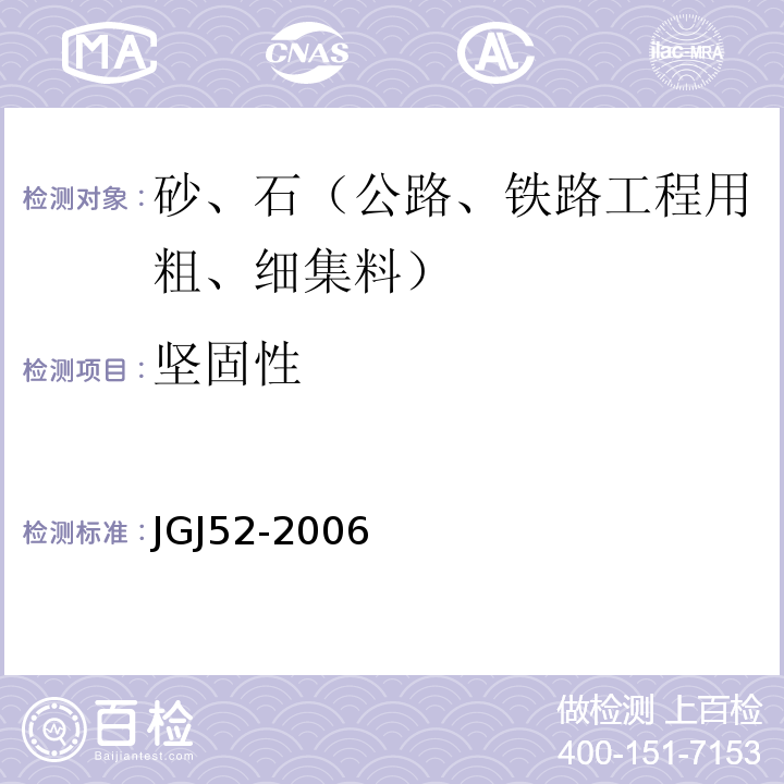 坚固性 普通混凝土用砂石质量及检验方法 JGJ52-2006