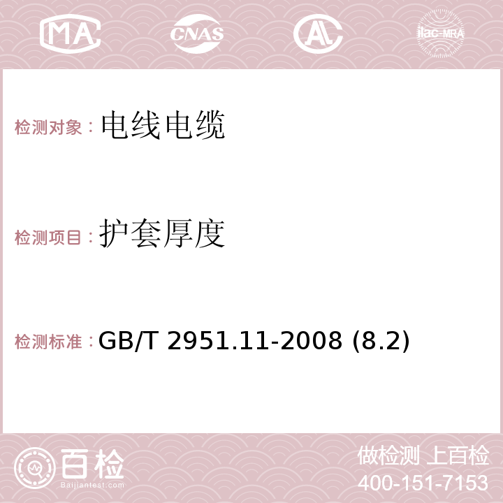 护套厚度 电缆和光缆绝缘和护套材料通用试验方法 第11部分：通用试验方法——厚度和外形尺寸测量——机械性能试验 GB/T 2951.11-2008 (8.2)