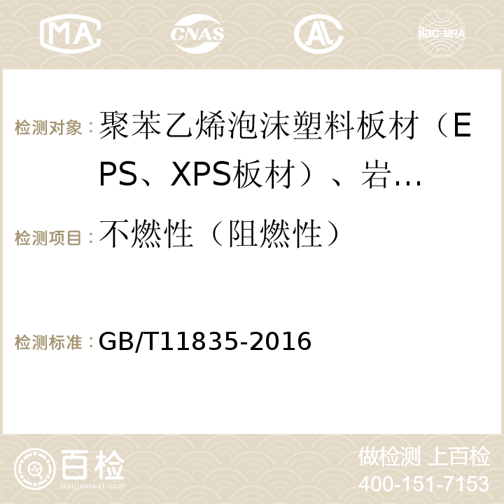 不燃性（阻燃性） 绝热用岩棉、矿渣棉及其制品 GB/T11835-2016