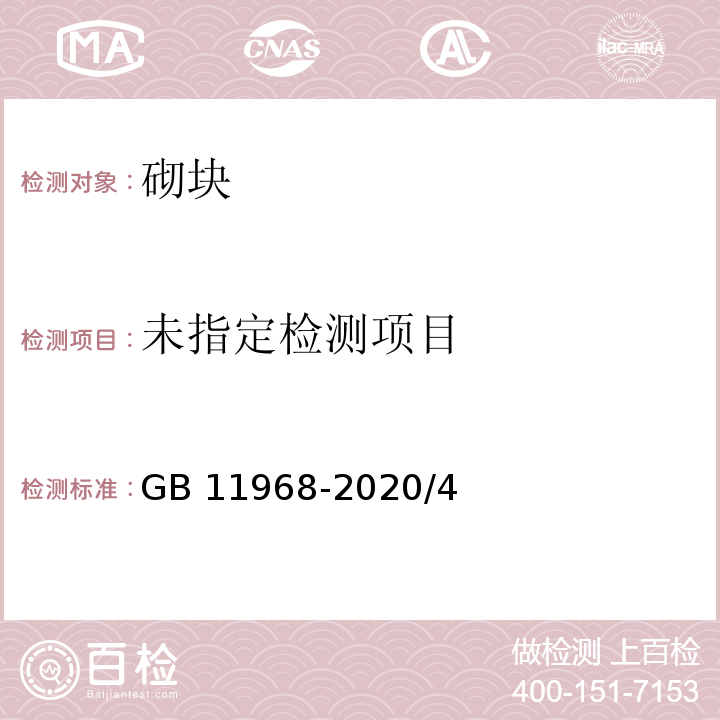  GB/T 11968-2020 蒸压加气混凝土砌块