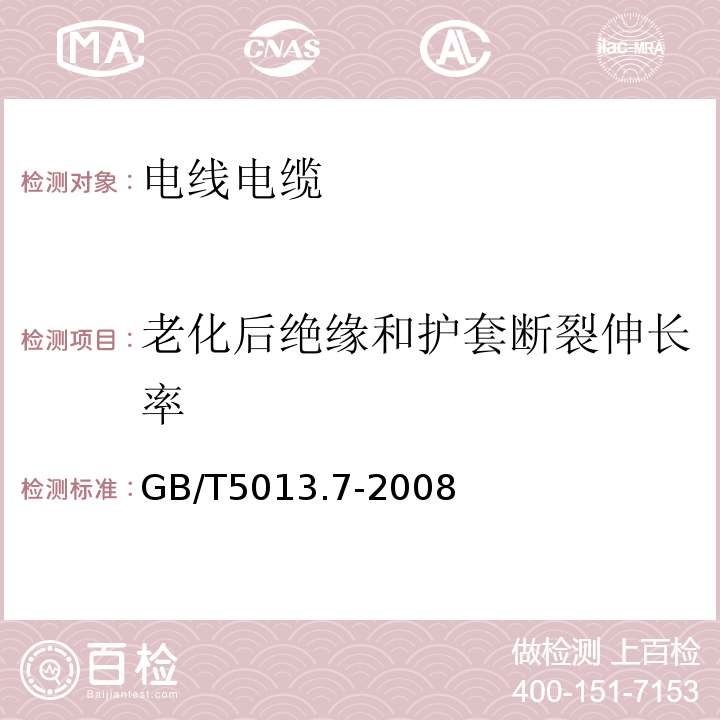 老化后绝缘和护套断裂伸长率 额定电压450/750V及以下橡皮绝缘电缆第7部分：耐热乙烯-乙酸乙烯酯橡皮绝缘电缆 GB/T5013.7-2008