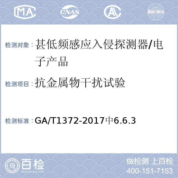抗金属物干扰试验 GA/T 1372-2017 甚低频感应入侵探测器技术要求