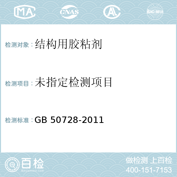 工程结构加固材料安全性鉴定技术规范 GB 50728-2011附录J