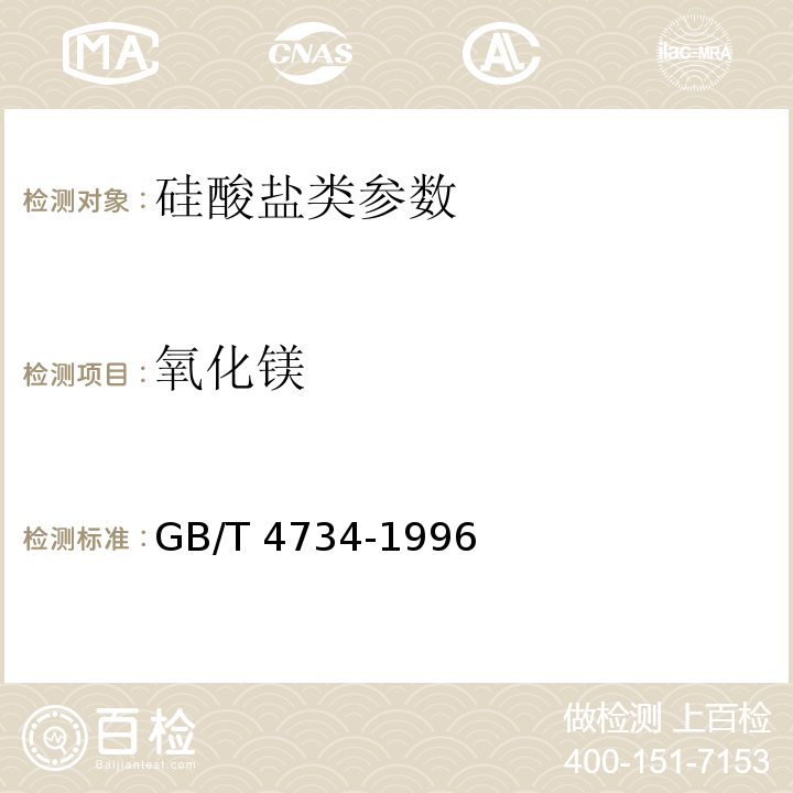 氧化镁 陶瓷材料及制品化学分析方法 GB/T 4734-1996