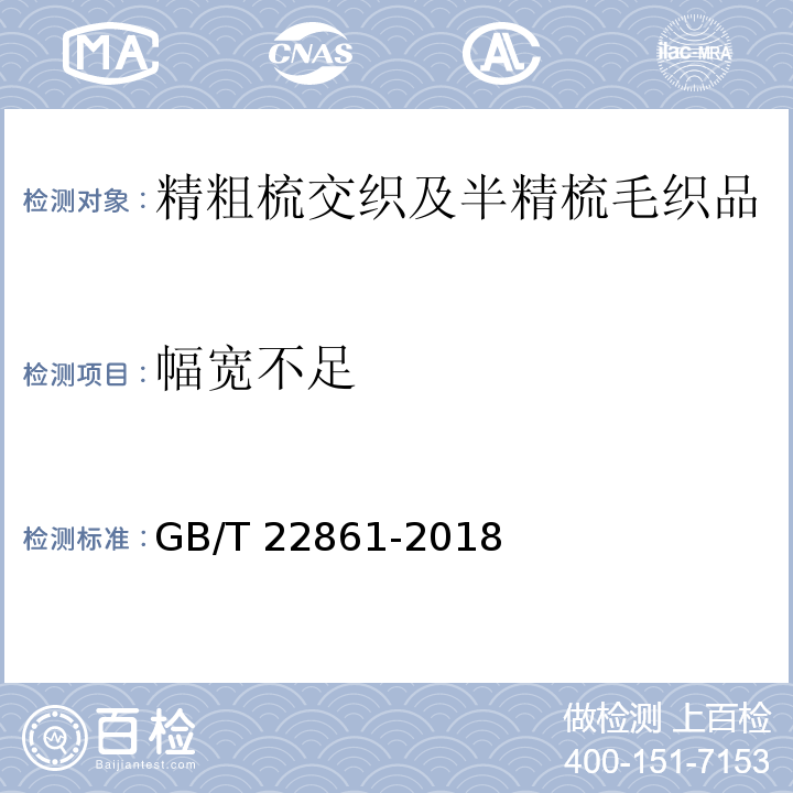 幅宽不足 GB/T 22861-2018 精粗梳交织及半精梳毛织品