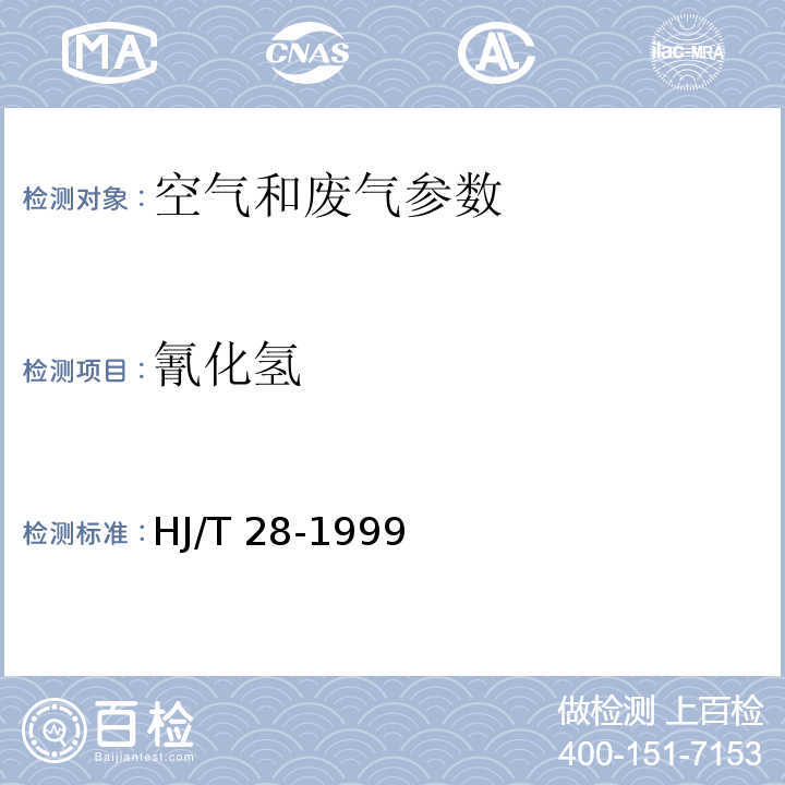 氰化氫 固定污染源排氣中氰化氫的測(cè)定 異煙酸-吡唑啉酮分光光度法 HJ/T 28-1999 空氣和廢氣監(jiān)測(cè)分析方法 (第四版增補(bǔ)版)第三篇 第一章 九 異煙酸-吡唑啉酮分光光度法（A)