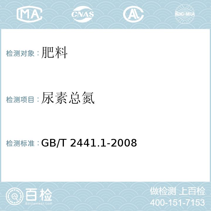 尿素总氮 尿素的测定方法第1部分：总氮含量GB/T 2441.1-2008