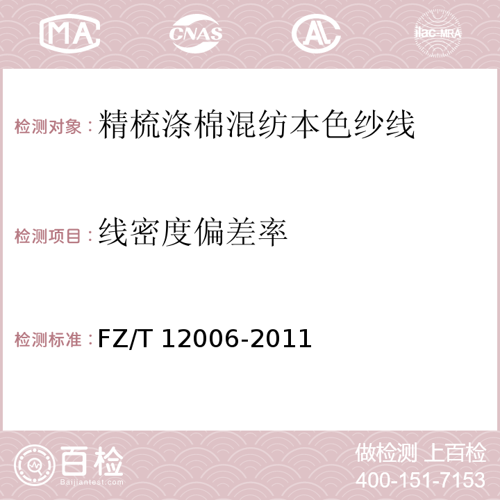 线密度偏差率 精梳涤与棉混纺本色纱线FZ/T 12006-2011