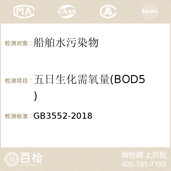 五日生化需氧量(BOD5) GB 3552-2018 船舶水污染物排放控制标准