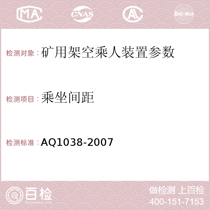 乘坐间距 Q 1038-2007 煤矿用架空乘人装置安全检验规范 AQ1038-2007