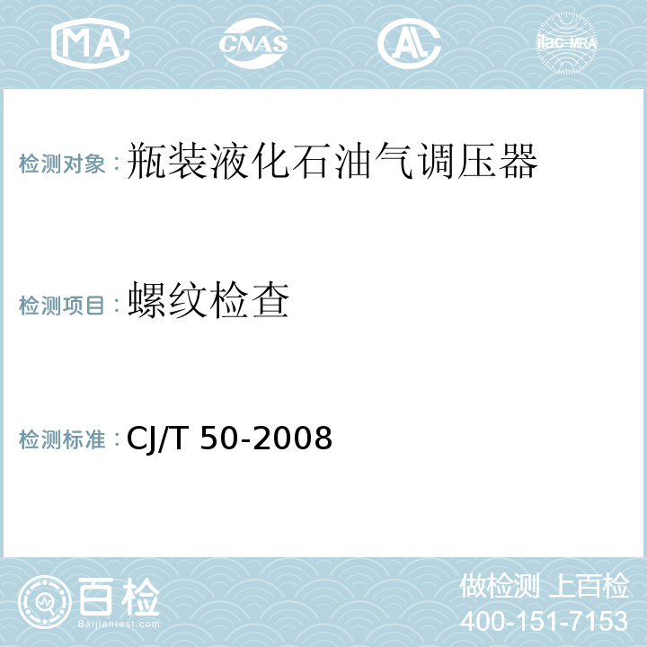 螺纹检查 CJ/T 50-2008 【强改推】瓶装液化石油气调压器