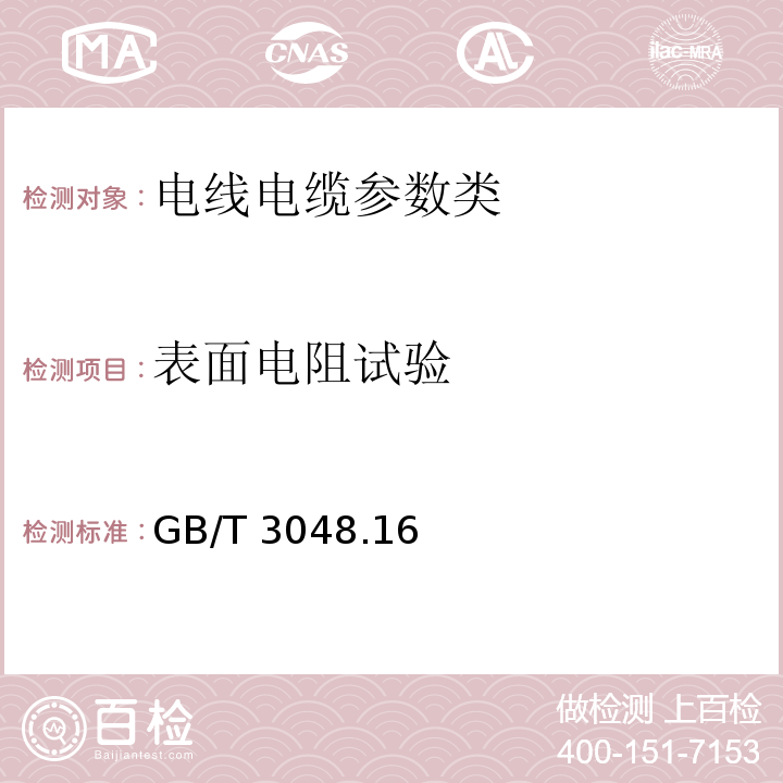 表面電阻試驗 電線電纜電性能試驗方法 第16部分：表面電阻試驗GB/T 3048.16—2007 固體絕緣材料體積電阻率和表面電阻率試驗方法GB/T 1410—2006