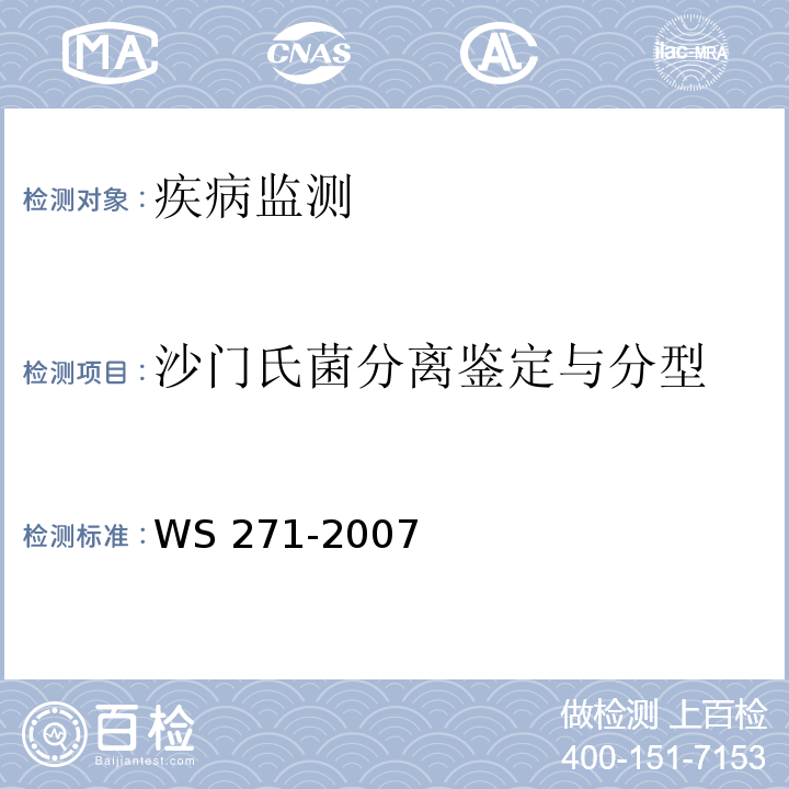 沙门氏菌分离鉴定与分型 感染性腹泻诊断标准 WS 271-2007 附录B.1