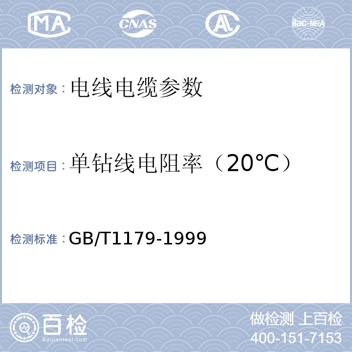 单钻线电阻率（20℃） GB/T1179-1999 第4.8条 圆线同心绞架空导线