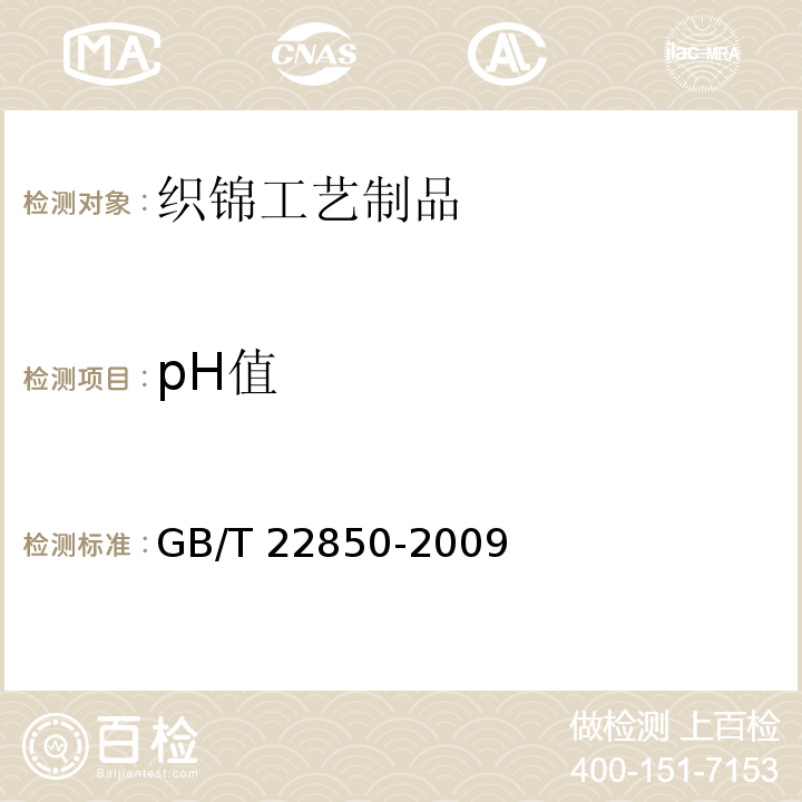pH值 织锦工艺制品GB/T 22850-2009