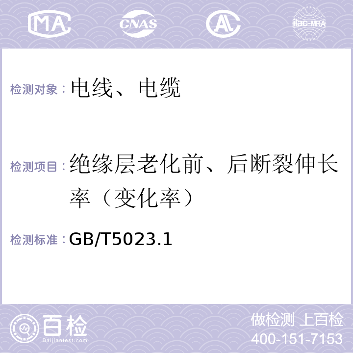 绝缘层老化前、后断裂伸长率（变化率） 额定电压450/750V及以下聚氯乙烯绝缘电缆 GB/T5023.1～5、7-2008